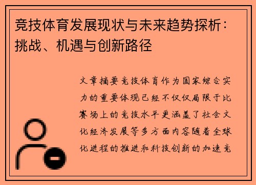 竞技体育发展现状与未来趋势探析：挑战、机遇与创新路径