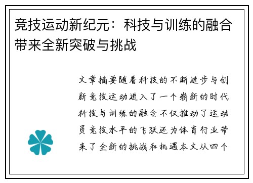 竞技运动新纪元：科技与训练的融合带来全新突破与挑战