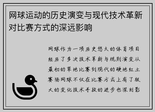 网球运动的历史演变与现代技术革新对比赛方式的深远影响