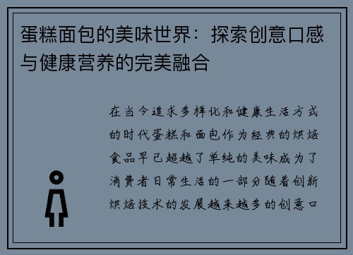 蛋糕面包的美味世界：探索创意口感与健康营养的完美融合