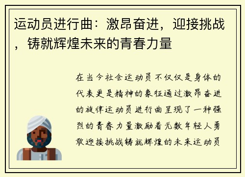 运动员进行曲：激昂奋进，迎接挑战，铸就辉煌未来的青春力量