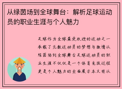 从绿茵场到全球舞台:解析足球运动员的职业生涯与个人魅力 从绿茵场到全球舞台:解析足球运动员的职业生涯与个人魅力