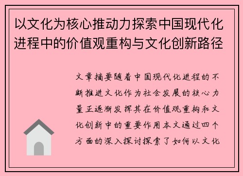 以文化为核心推动力探索中国现代化进程中的价值观重构与文化创新路径 以文化为核心推动力探索中国现代化进程中的价值观重构与文化创新路径