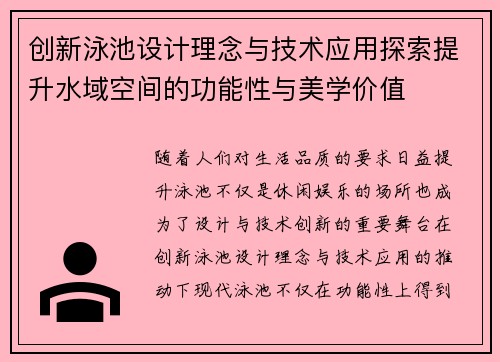 创新泳池设计理念与技术应用探索提升水域空间的功能性与美学价值 创新泳池设计理念与技术应用探索提升水域空间的功能性与美学价值