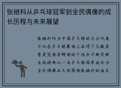 张继科从乒乓球冠军到全民偶像的成长历程与未来展望 张继科从乒乓球冠军到全民偶像的成长历程与未来展望