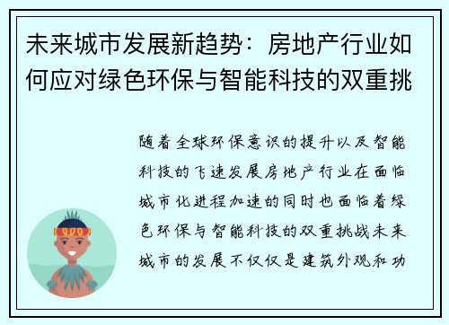 未来城市发展新趋势：房地产行业如何应对绿色环保与智能科技的双重挑战