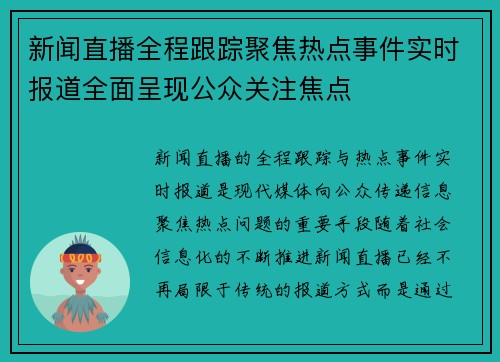 新闻直播全程跟踪聚焦热点事件实时报道全面呈现公众关注焦点 新闻直播全程跟踪聚焦热点事件实时报道全面呈现公众关注焦点