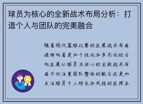 球员为核心的全新战术布局分析:打造个人与团队的完美融合 球员为核心的全新战术布局分析:打造个人与团队的完美融合