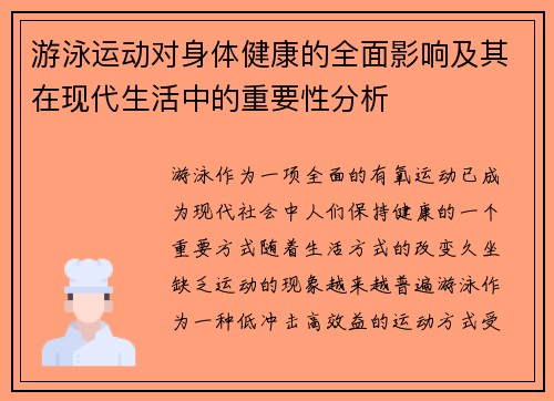 游泳运动对身体健康的全面影响及其在现代生活中的重要性分析 游泳运动对身体健康的全面影响及其在现代生活中的重要性分析