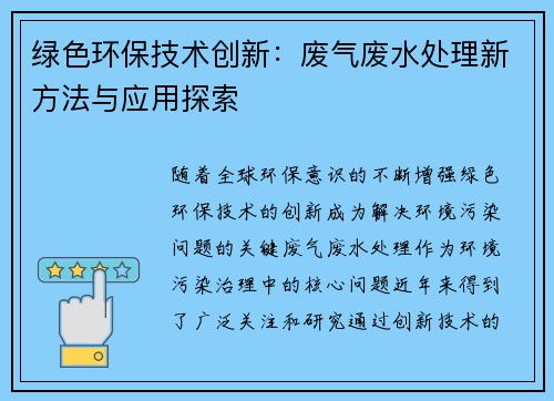 绿色环保技术创新：废气废水处理新方法与应用探索