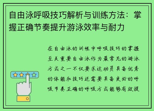 自由泳呼吸技巧解析与训练方法：掌握正确节奏提升游泳效率与耐力