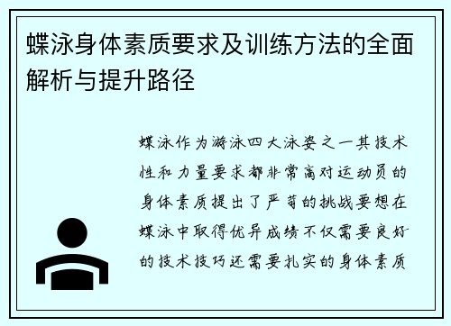 蝶泳身体素质要求及训练方法的全面解析与提升路径 蝶泳身体素质要求及训练方法的全面解析与提升路径