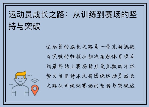 运动员成长之路：从训练到赛场的坚持与突破
