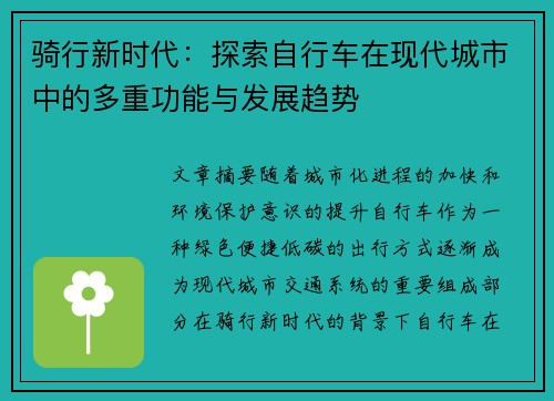 骑行新时代：探索自行车在现代城市中的多重功能与发展趋势