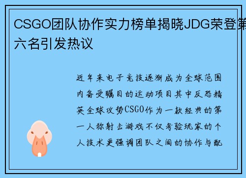 CSGO团队协作实力榜单揭晓JDG荣登第六名引发热议