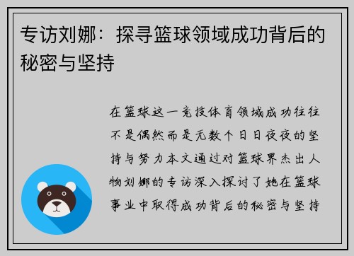 专访刘娜：探寻篮球领域成功背后的秘密与坚持