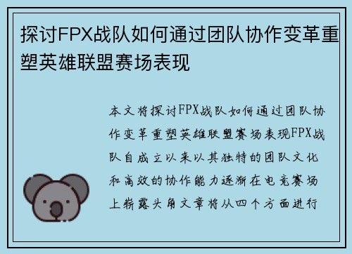 探讨FPX战队如何通过团队协作变革重塑英雄联盟赛场表现