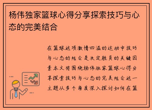 杨伟独家篮球心得分享探索技巧与心态的完美结合
