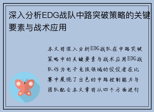深入分析EDG战队中路突破策略的关键要素与战术应用