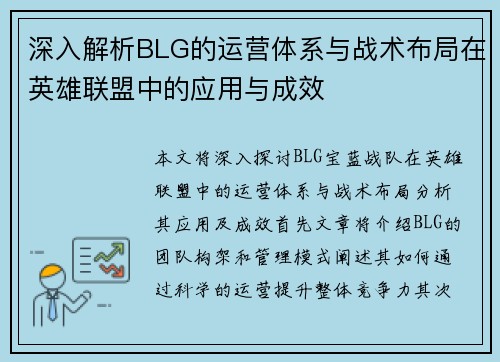 深入解析BLG的运营体系与战术布局在英雄联盟中的应用与成效