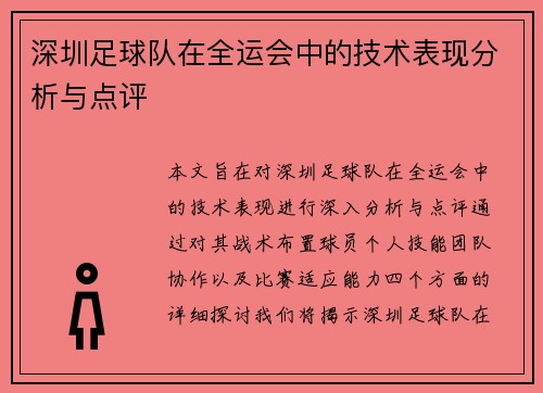 深圳足球队在全运会中的技术表现分析与点评