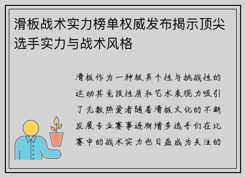 滑板战术实力榜单权威发布揭示顶尖选手实力与战术风格