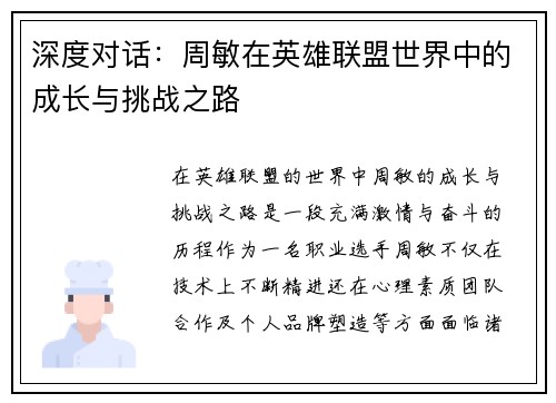 深度对话：周敏在英雄联盟世界中的成长与挑战之路