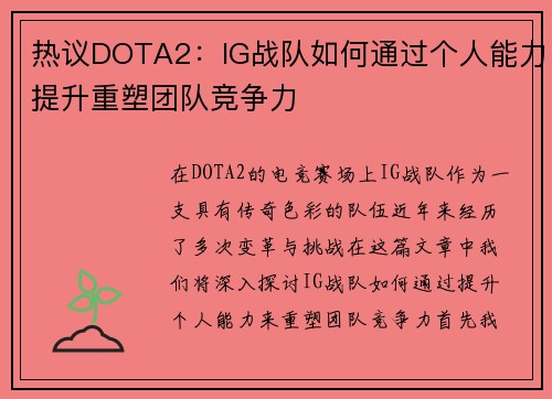 热议DOTA2：IG战队如何通过个人能力提升重塑团队竞争力