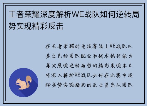 王者荣耀深度解析WE战队如何逆转局势实现精彩反击