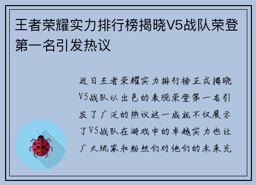 王者荣耀实力排行榜揭晓V5战队荣登第一名引发热议