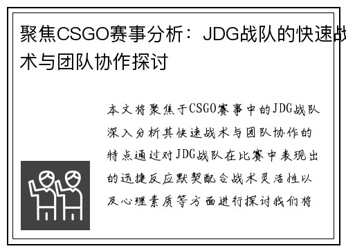 聚焦CSGO赛事分析：JDG战队的快速战术与团队协作探讨