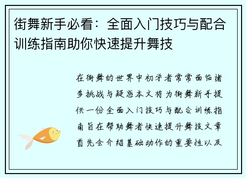 街舞新手必看：全面入门技巧与配合训练指南助你快速提升舞技